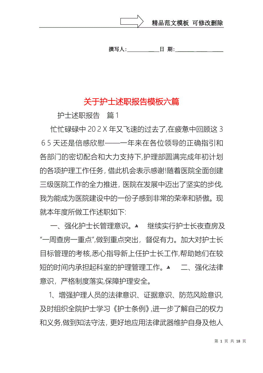 关于护士述职报告模板六篇_第1页