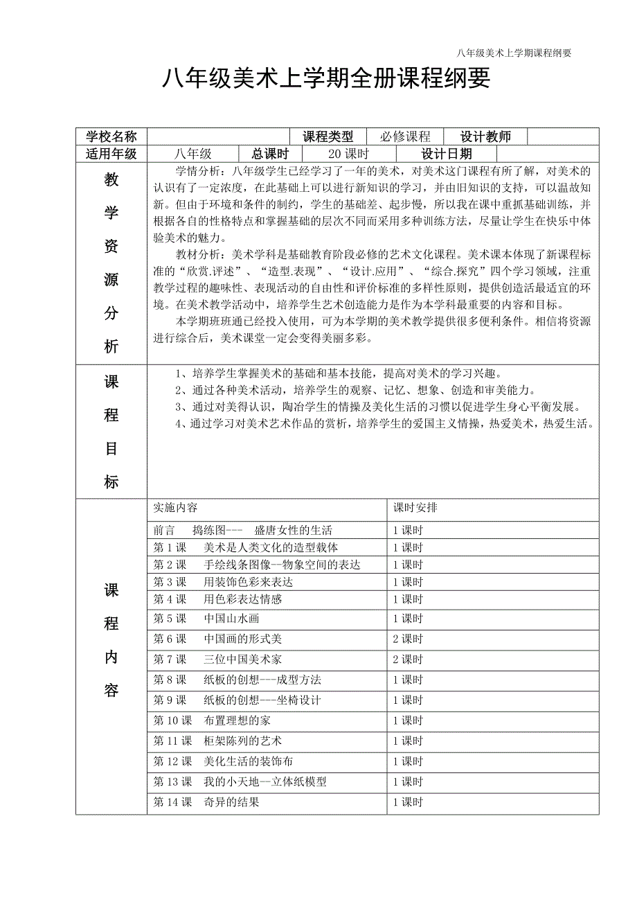 八年级全册课要七八年级,全册,美术 ,课程 纲要 ,导学案.doc_第1页