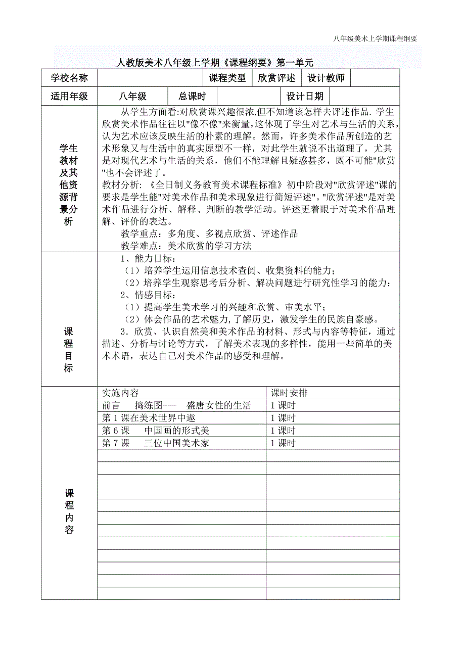 八年级全册课要七八年级,全册,美术 ,课程 纲要 ,导学案.doc_第3页