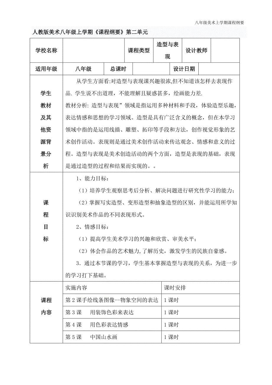 八年级全册课要七八年级,全册,美术 ,课程 纲要 ,导学案.doc_第5页