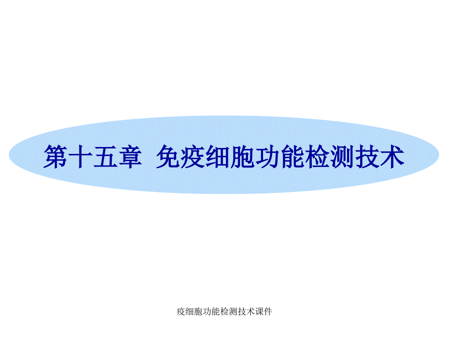 疫细胞功能检测技术课件_第1页