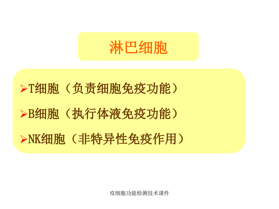 疫细胞功能检测技术课件_第3页