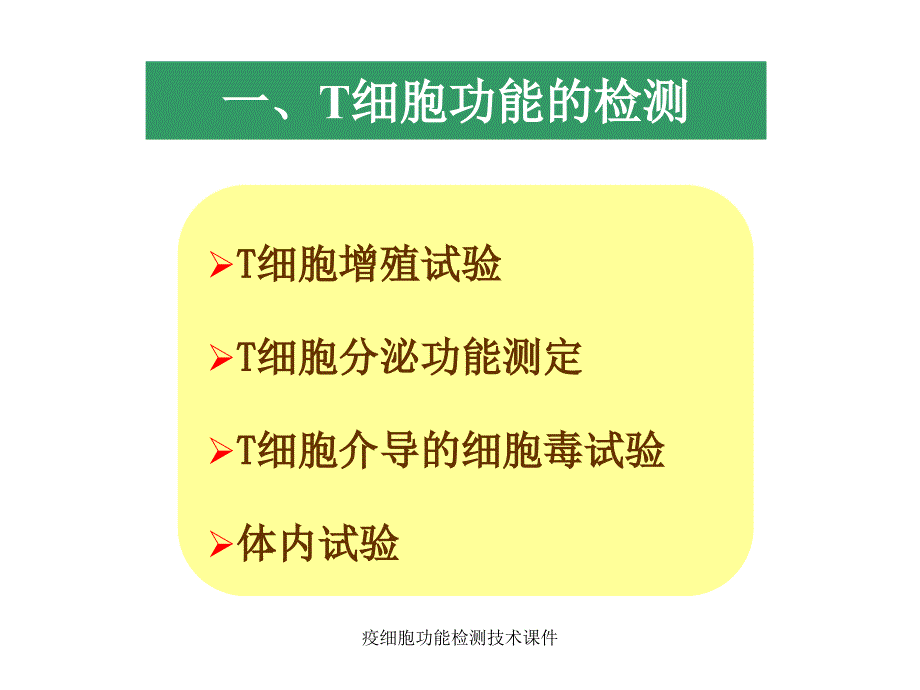 疫细胞功能检测技术课件_第4页