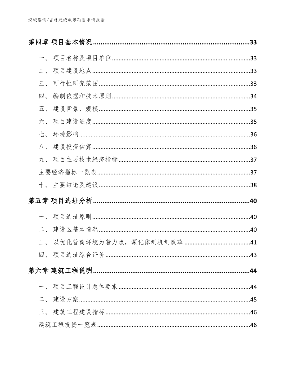 吉林超级电容项目申请报告参考模板_第3页