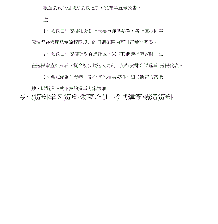 社区换届选举各阶段会议记录要1点_第4页