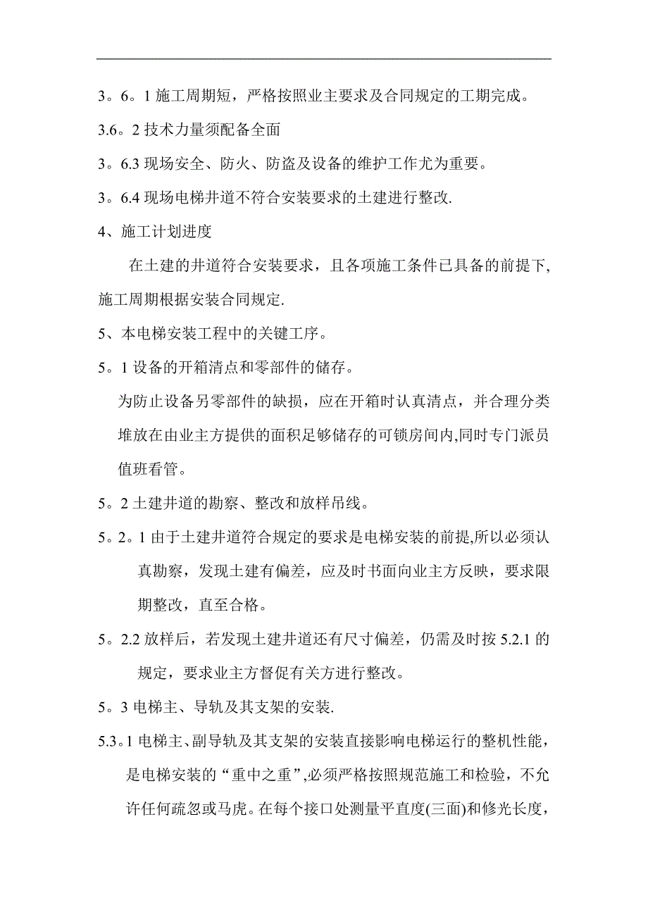 电梯安装专项施工方案试卷教案.doc_第4页