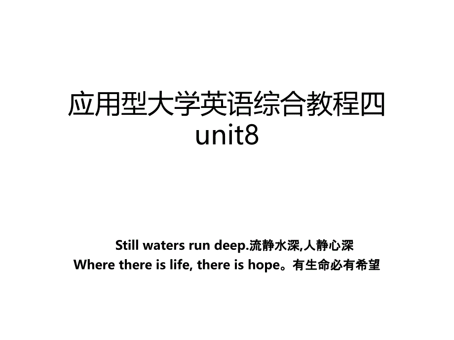 应用型大学英语综合教程四unit8_第1页