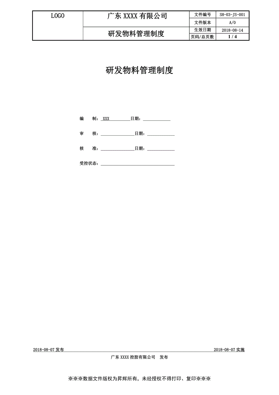 研发物料管理制度.doc_第1页