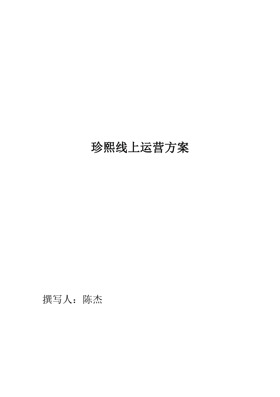 生鲜线上运营方案_第1页