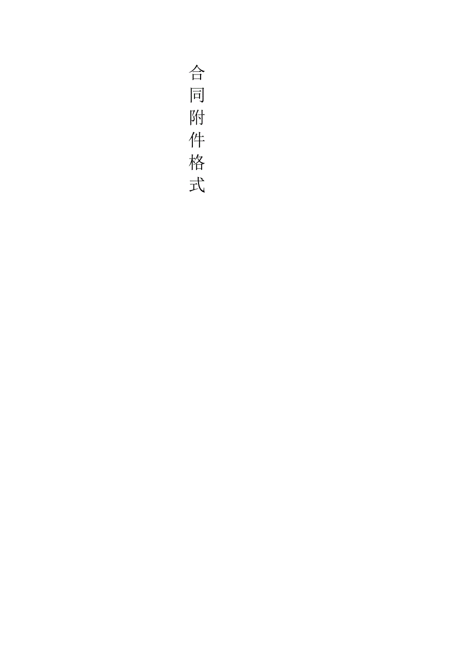 合同附件格式_第1页
