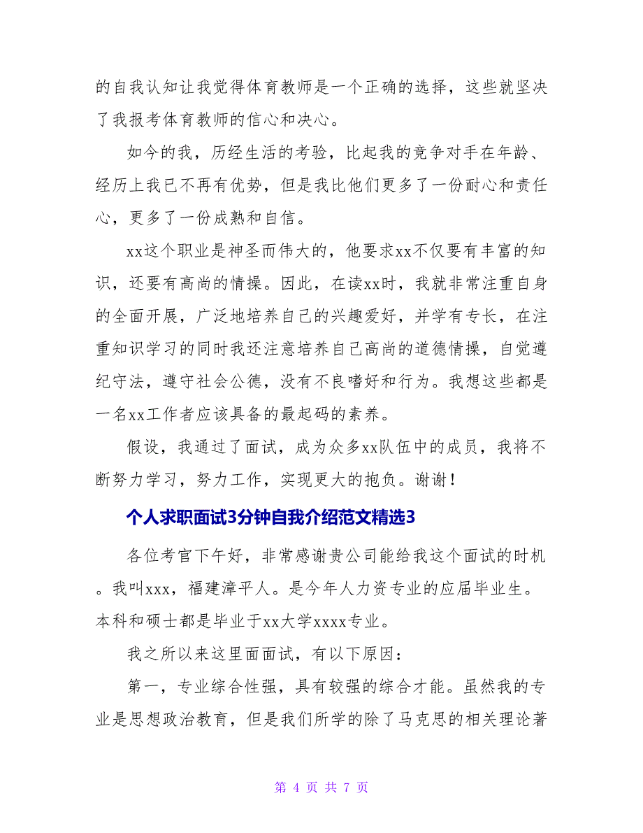 最新个人求职面试3分钟自我介绍范文精选_第4页