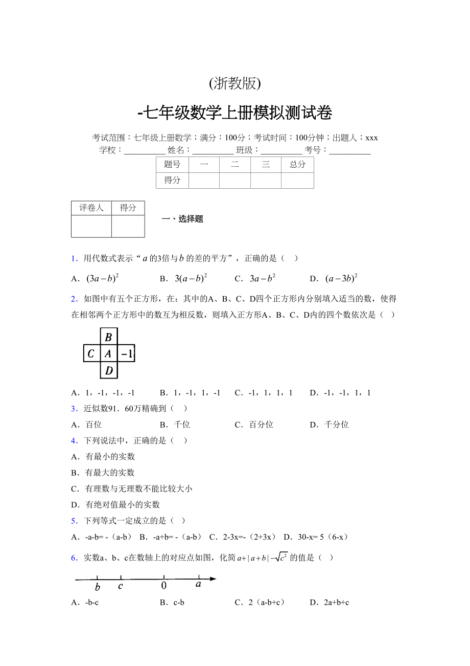 浙教版-学年度七年级数学上册模拟测试卷 (423)_第1页