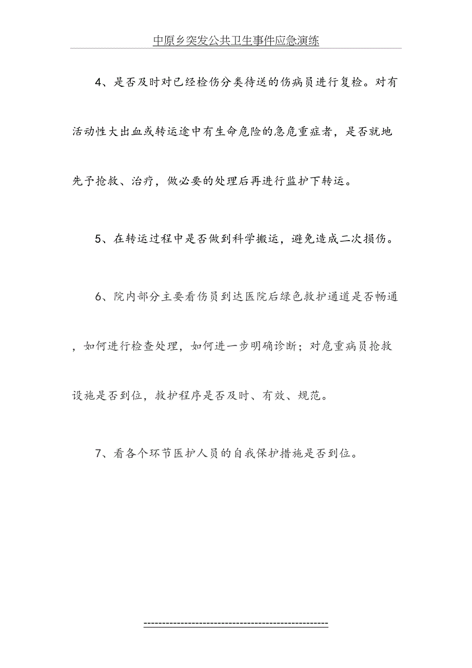 新城镇卫生院急诊急救应急救治演练的总结_第4页