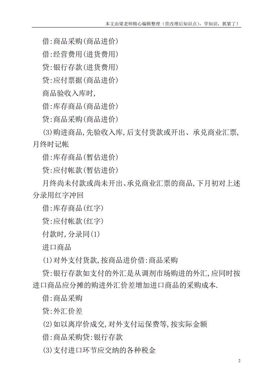 商品购进、销售、储存、加工及出租的会计分录.doc_第2页