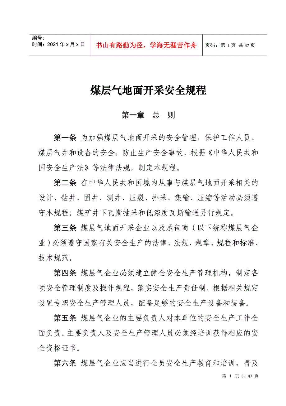 煤层气安全规程_第1页