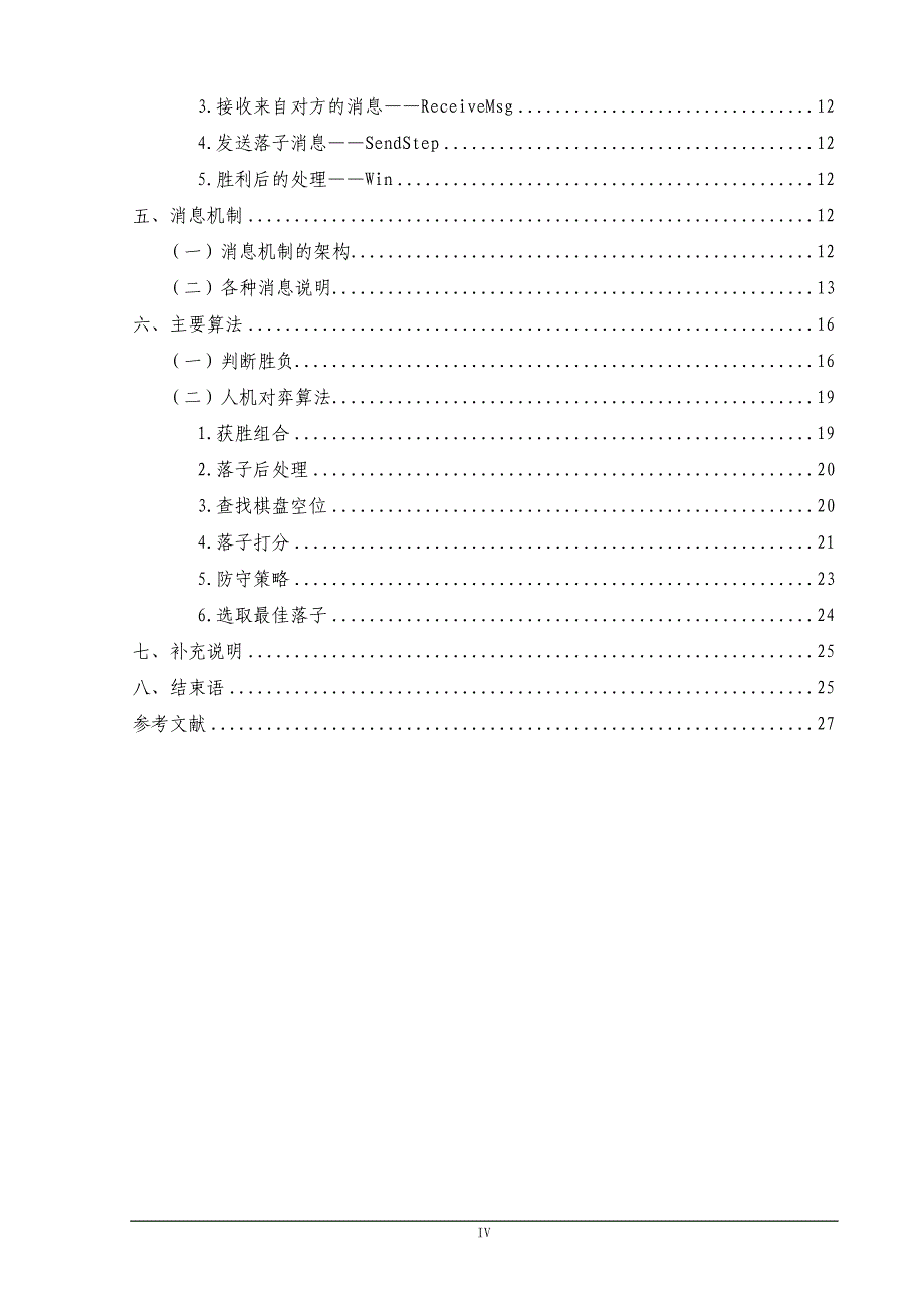 基于C++语言的智力游戏的设计--五子棋_第4页