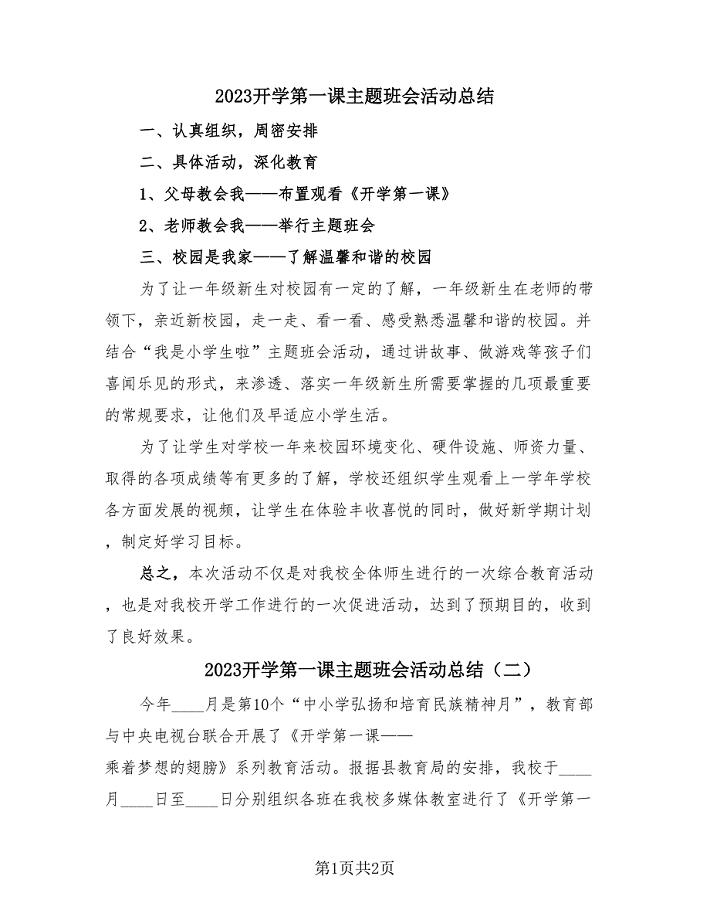 2023开学第一课主题班会活动总结（2篇）.doc