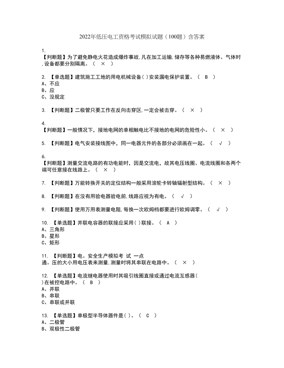 2022年低压电工资格考试模拟试题（100题）含答案第14期_第1页