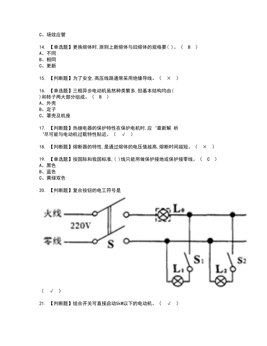 2022年低压电工资格考试模拟试题（100题）含答案第14期_第2页