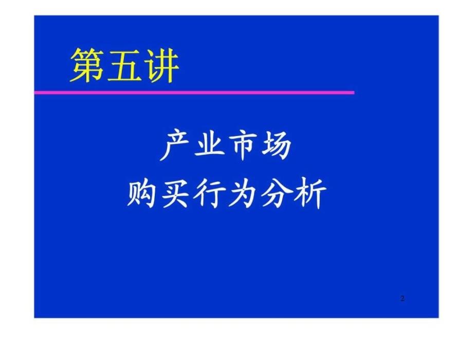 第五讲产业市场购买行为分析_第2页