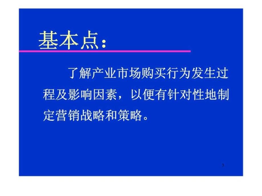 第五讲产业市场购买行为分析_第3页