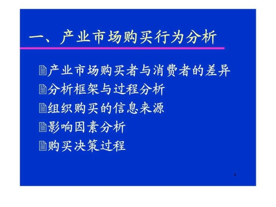 第五讲产业市场购买行为分析_第4页