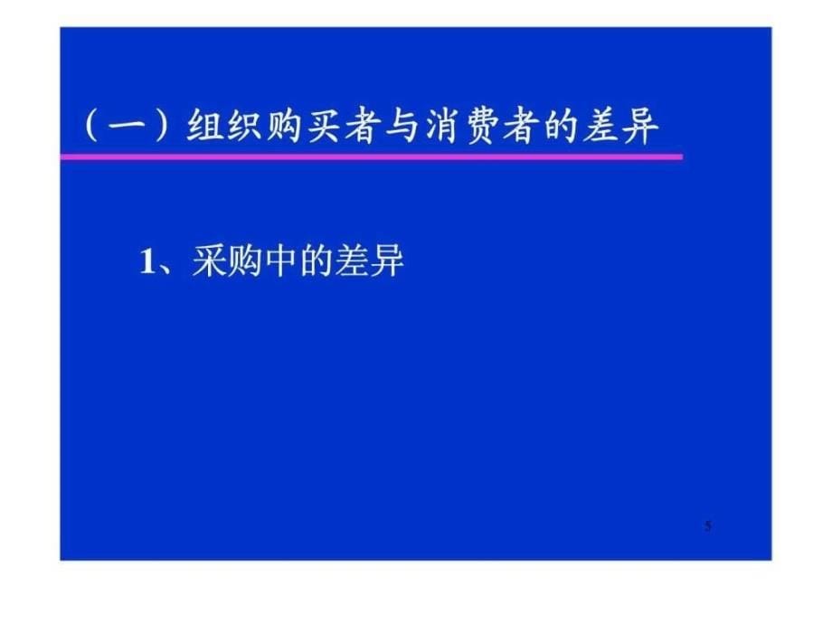 第五讲产业市场购买行为分析_第5页