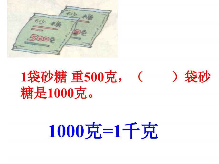 人教课标版二年下克和千克_第4页