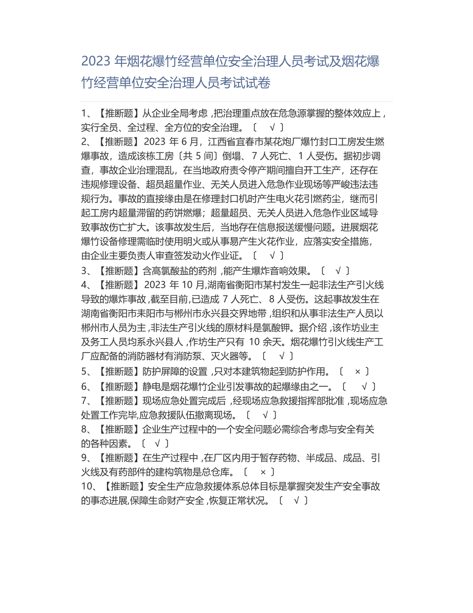 2023年烟花爆竹经营单位安全管理人员考试及烟花爆竹经营单位安全管理人员考试试卷_第1页