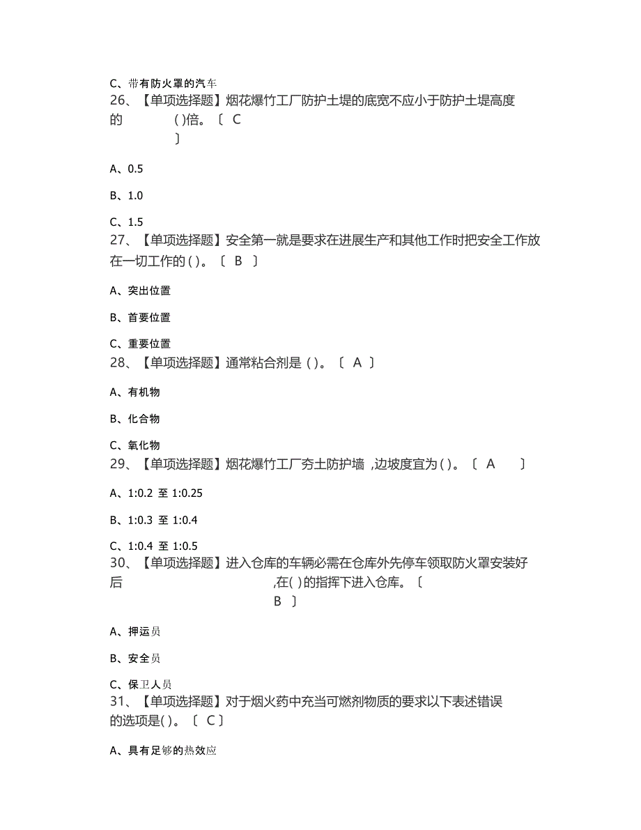 2023年烟花爆竹经营单位安全管理人员考试及烟花爆竹经营单位安全管理人员考试试卷_第3页