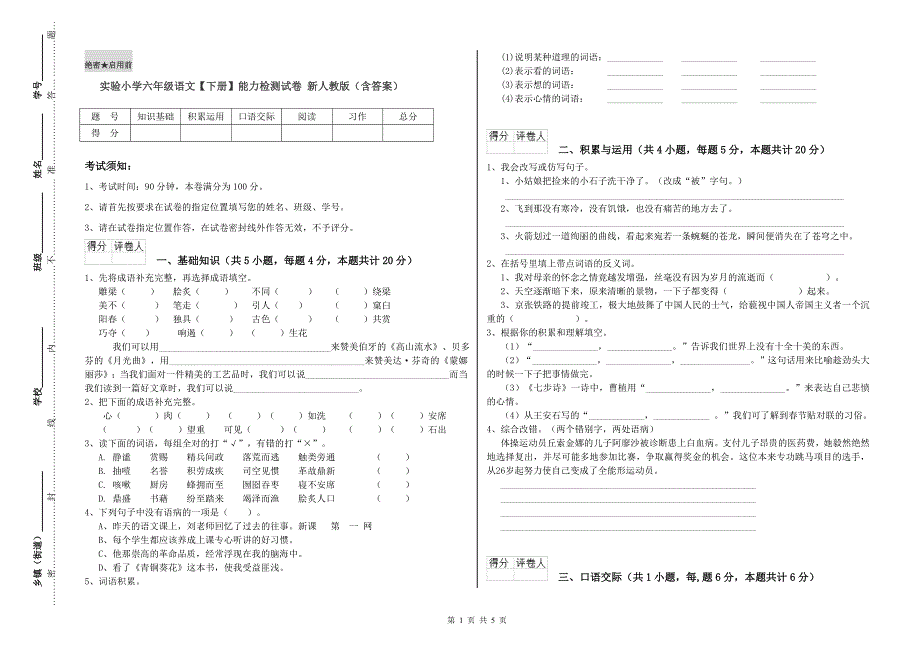 实验小学六年级语文【下册】能力检测试卷 新人教版（含答案）.doc_第1页