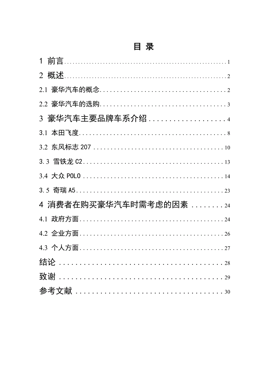 高档汽车购买决策分析_第2页