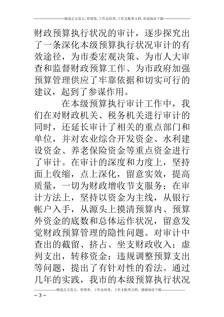 审计局关于四年的工作总结工作安排及未来五年的工作设想的报告_第3页