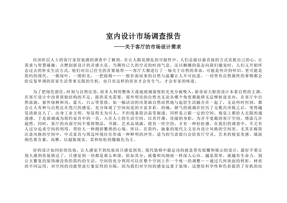 室内设计市场调查报告_第1页