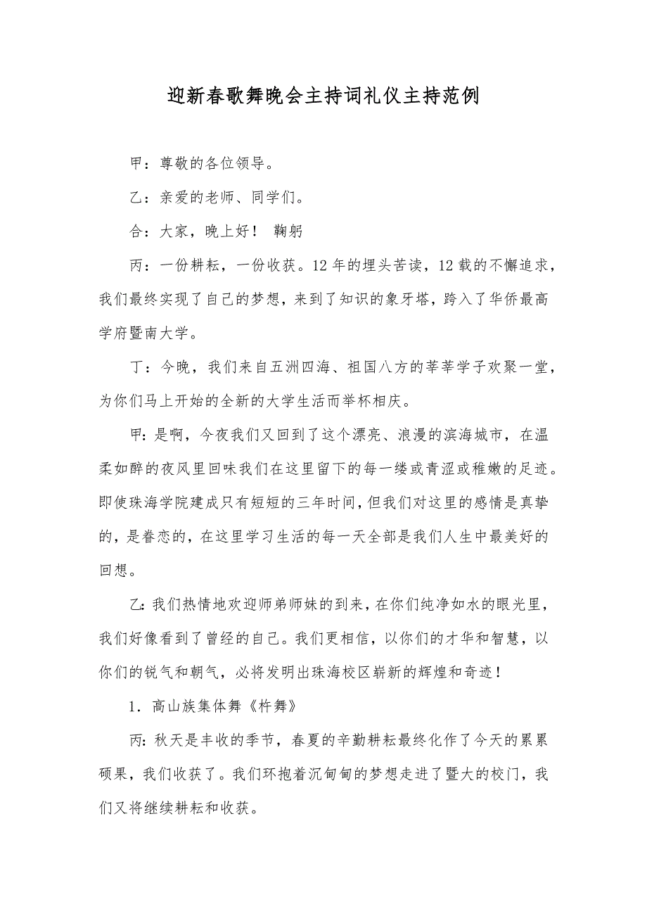 迎新春歌舞晚会主持词礼仪主持范例_第1页