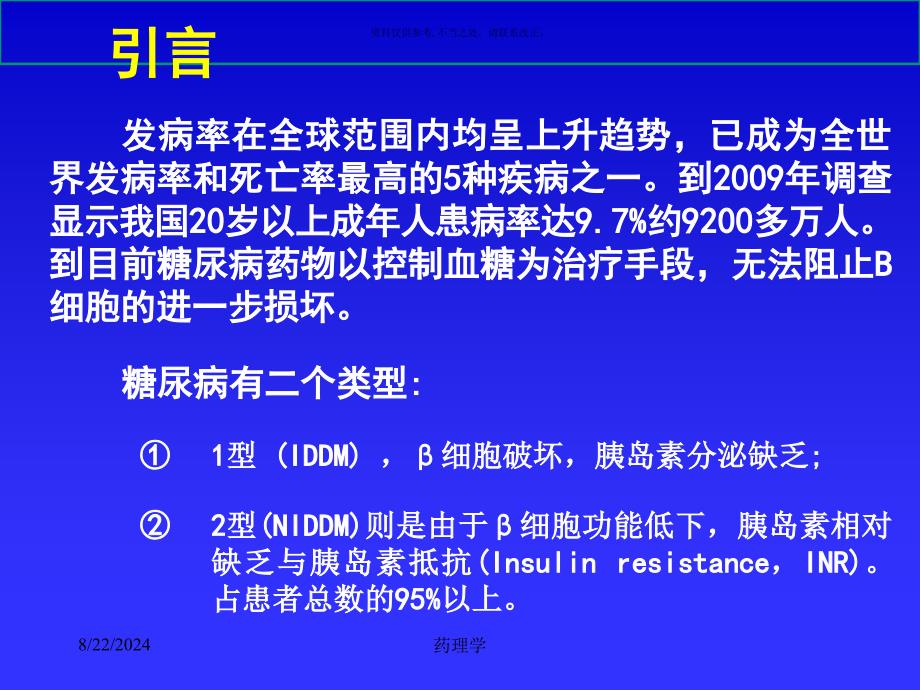 药理学胰岛素和降血糖药课件_第1页