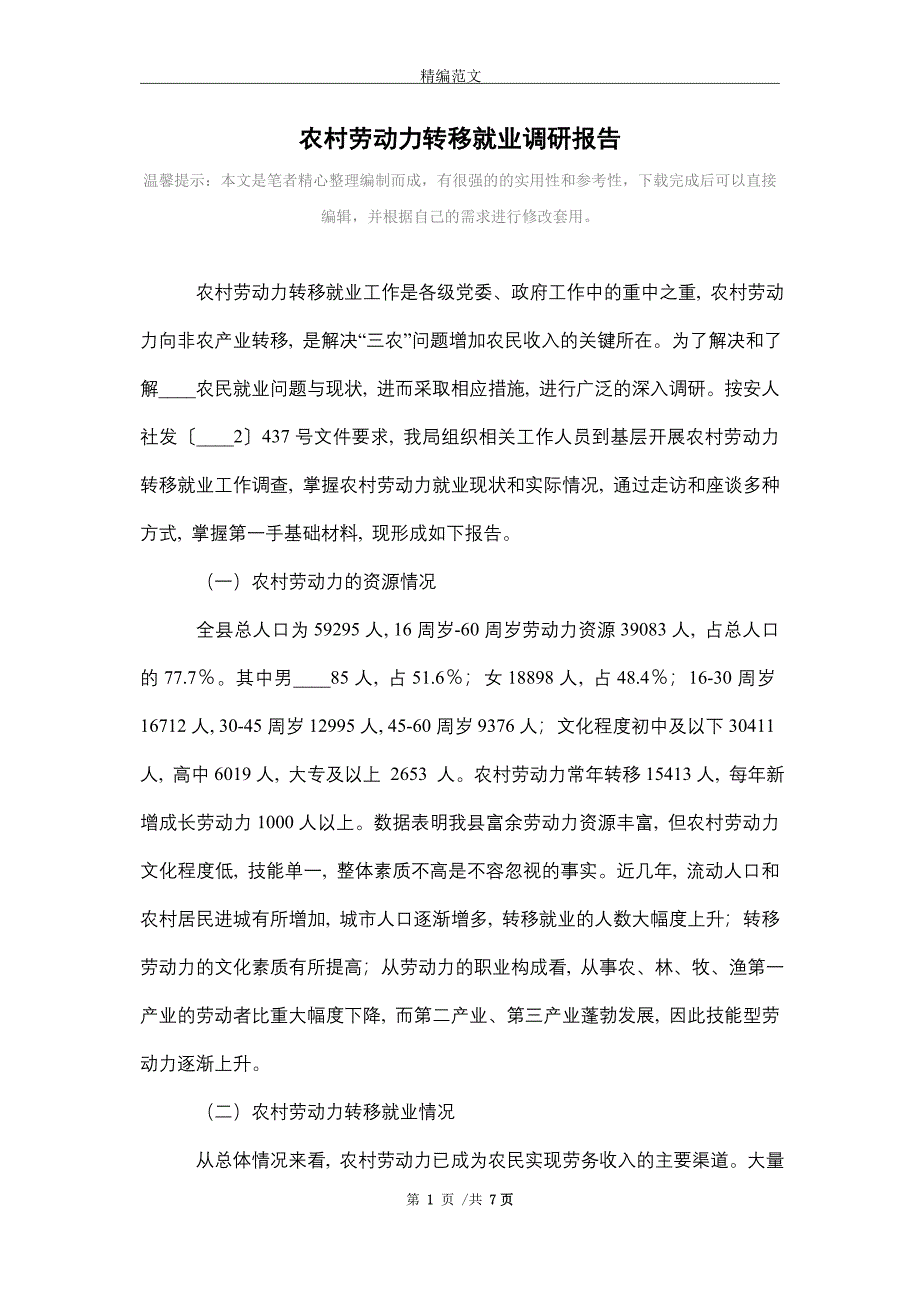 2021年农村劳动力转移就业调研报告_第1页