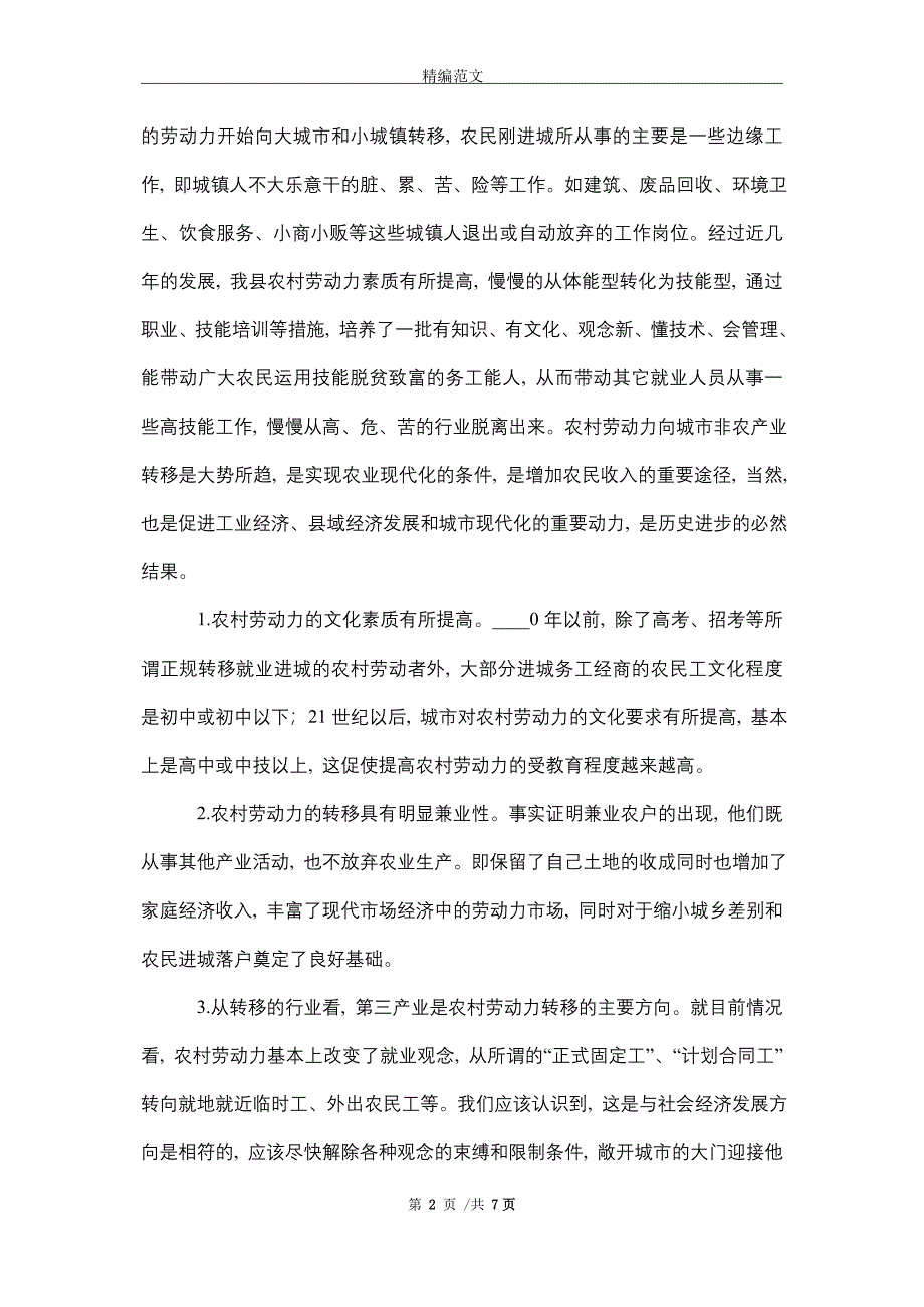 2021年农村劳动力转移就业调研报告_第2页