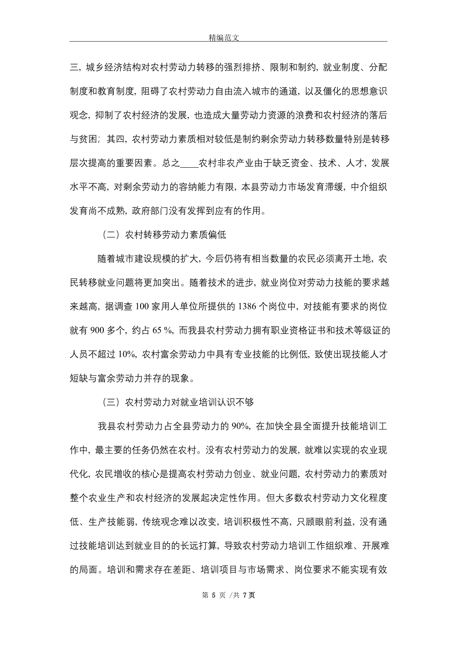 2021年农村劳动力转移就业调研报告_第5页