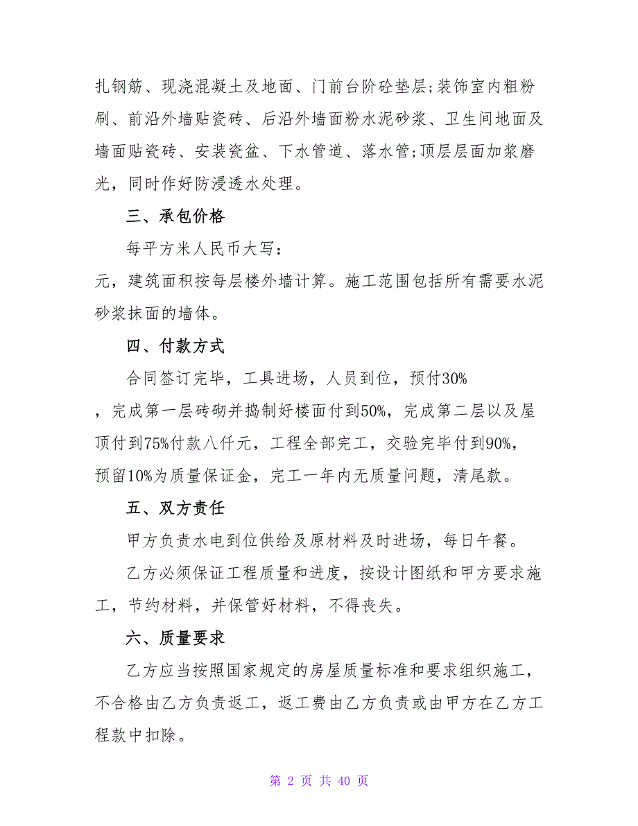 农村建筑合同范本.doc_第2页