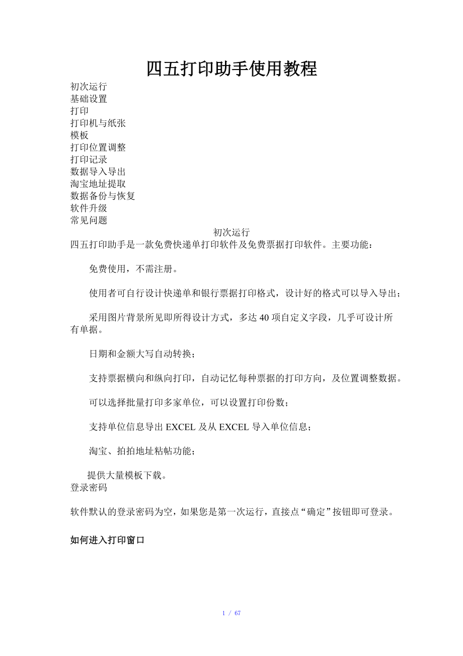 四五打印助手使用教程参考模板_第1页