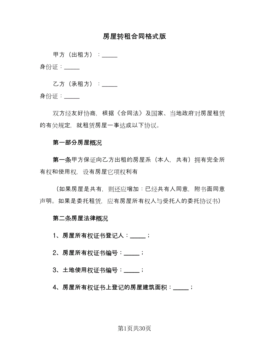 房屋转租合同格式版（六篇）.doc_第1页