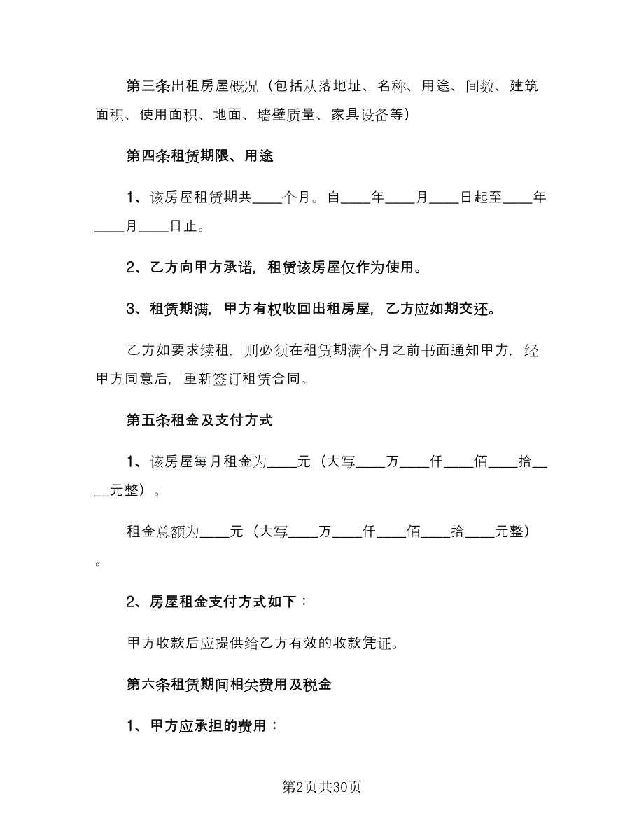 房屋转租合同格式版（六篇）.doc_第2页