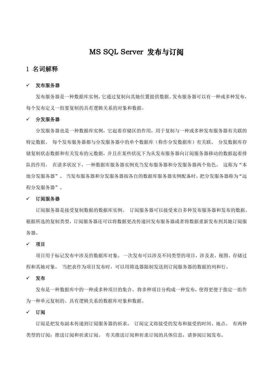 MS SQL Server 复制(发布与订阅)_第1页