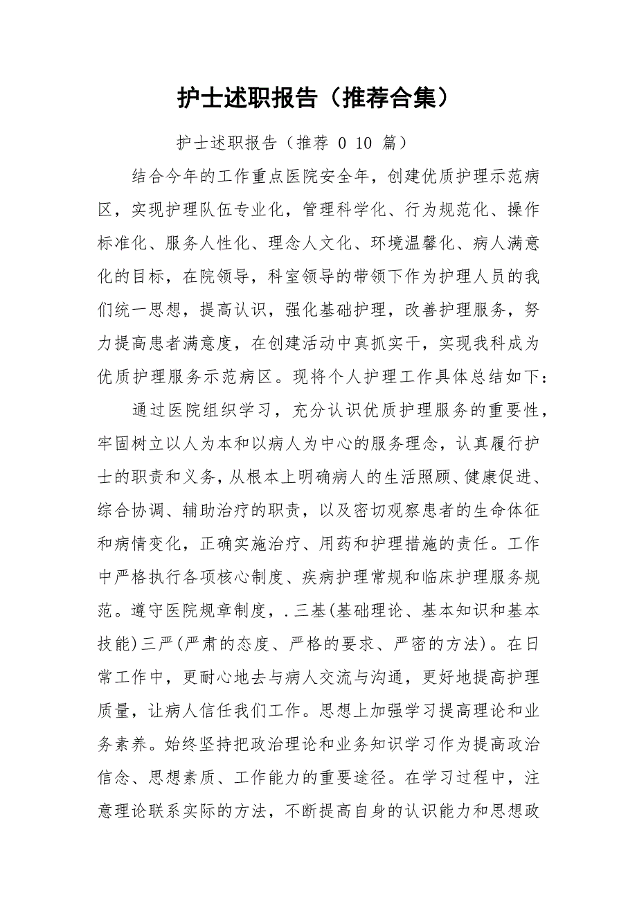 护士述职报告（推荐合集）.docx_第1页