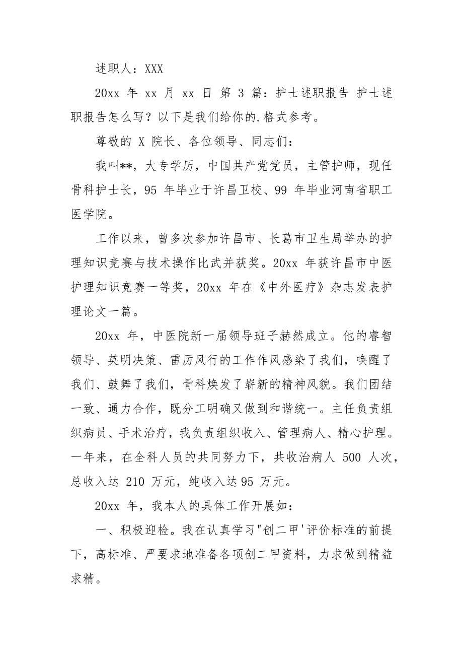 护士述职报告（推荐合集）.docx_第5页