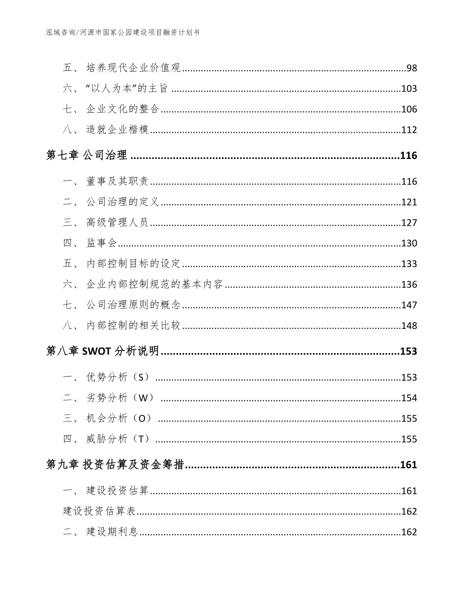 河源市国家公园建设项目融资计划书【模板】_第4页