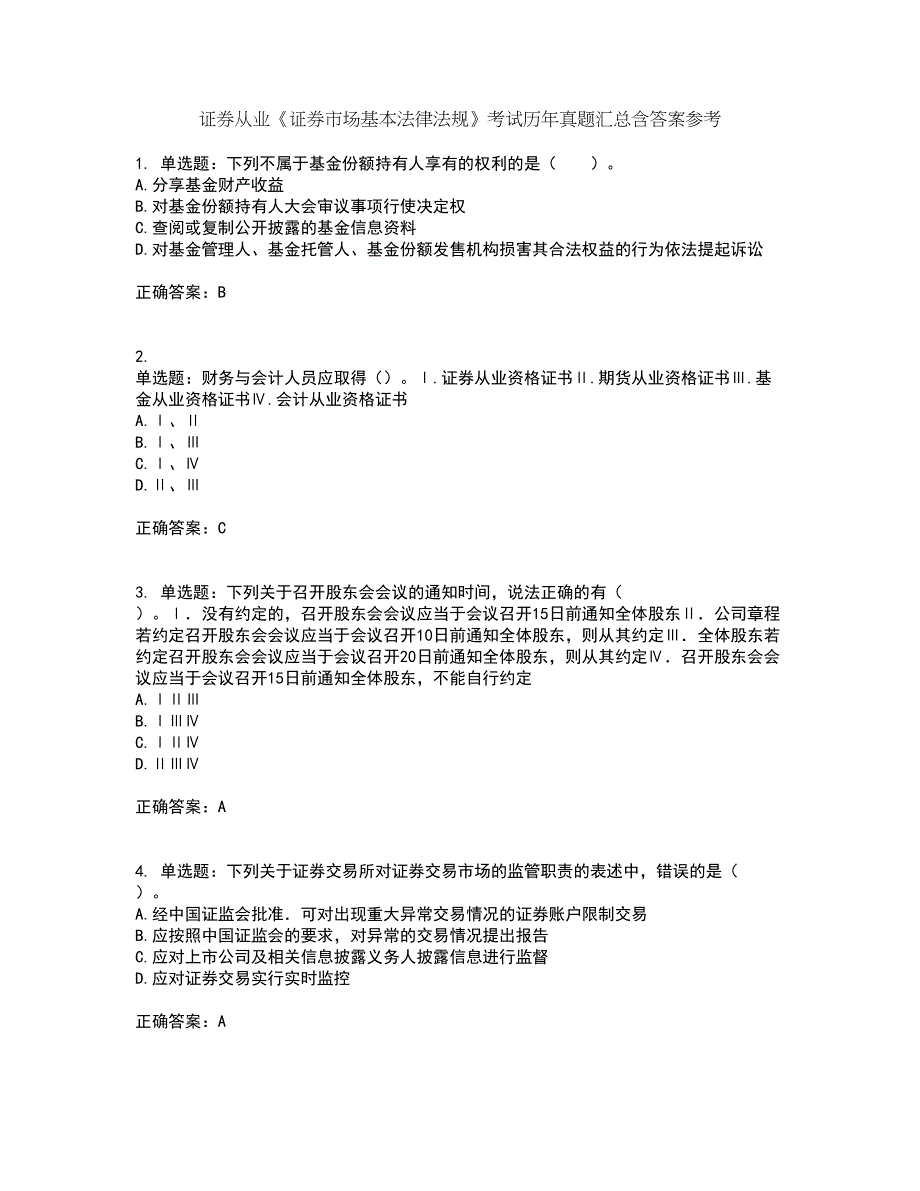 证券从业《证券市场基本法律法规》考试历年真题汇总含答案参考69_第1页