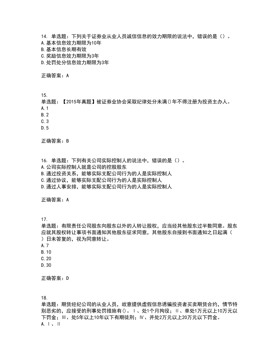 证券从业《证券市场基本法律法规》考试历年真题汇总含答案参考69_第4页