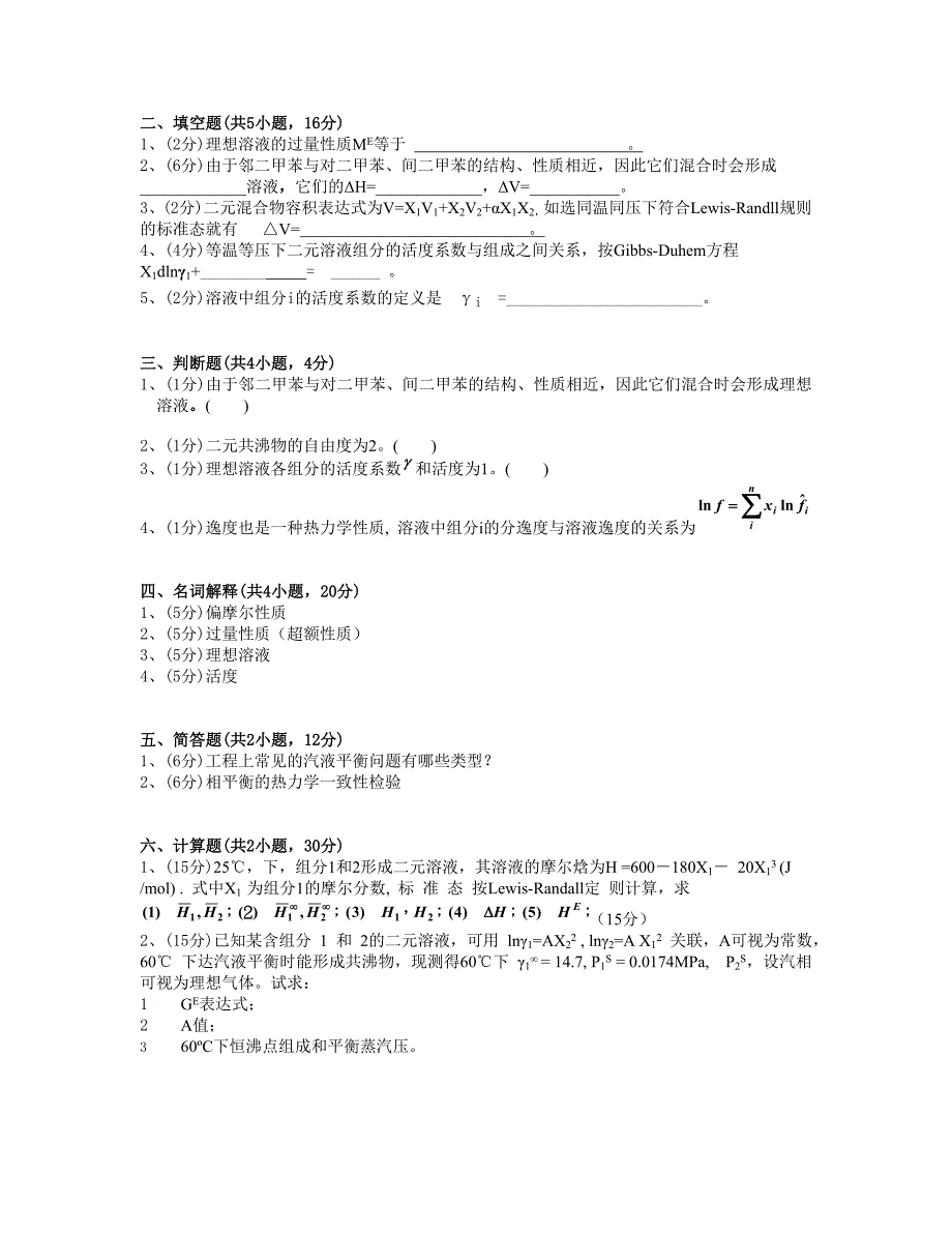 化工热力学试题四_第3页